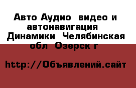 Авто Аудио, видео и автонавигация - Динамики. Челябинская обл.,Озерск г.